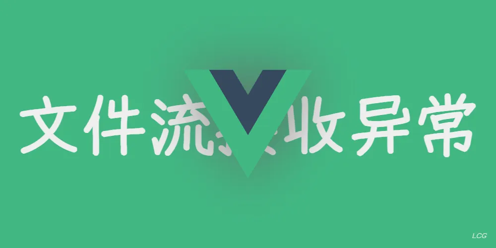 前端接收文件流损坏